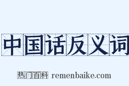中国话反义词是什么意思的图片